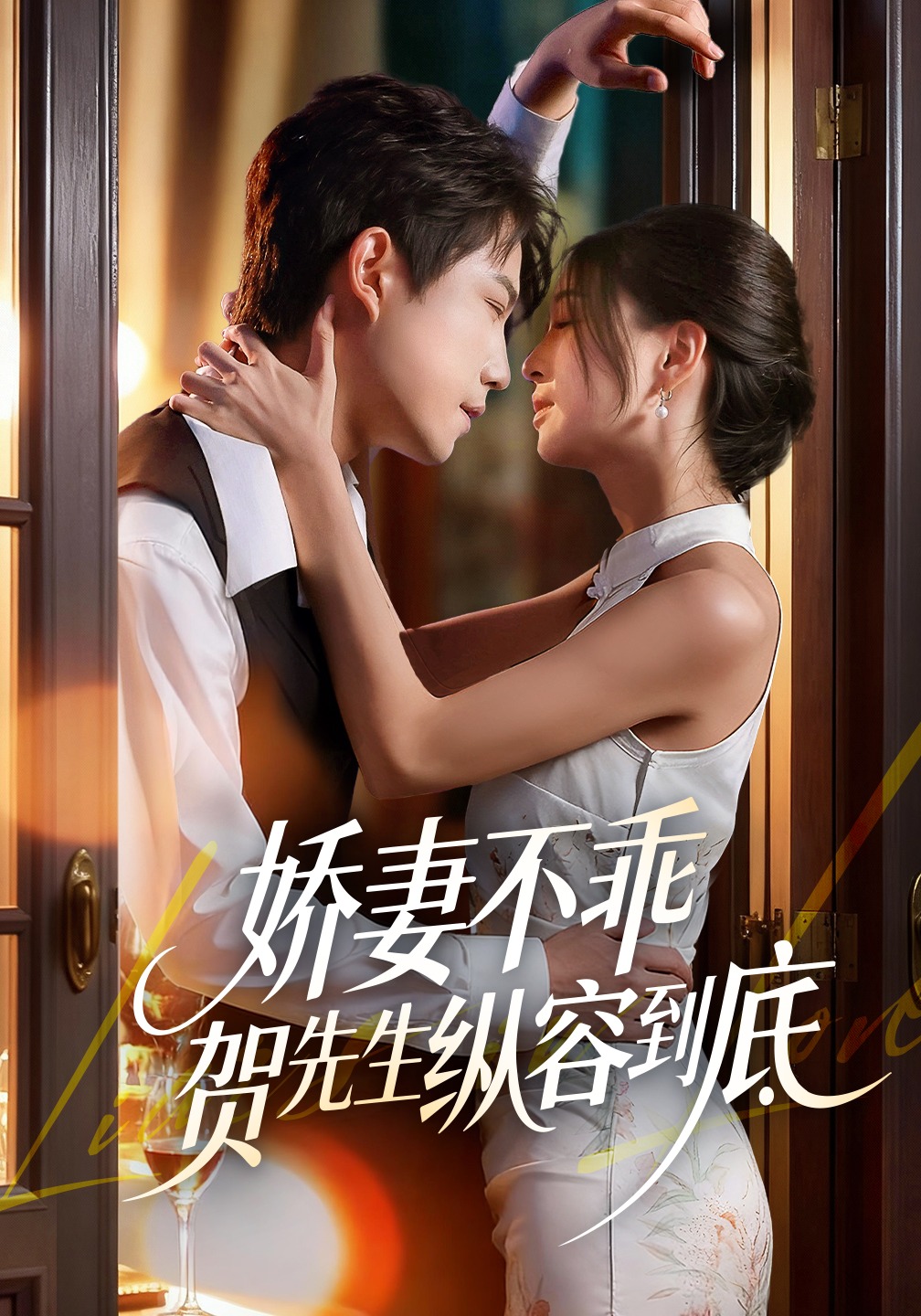 娇妻不乖贺先生纵容到底封面图