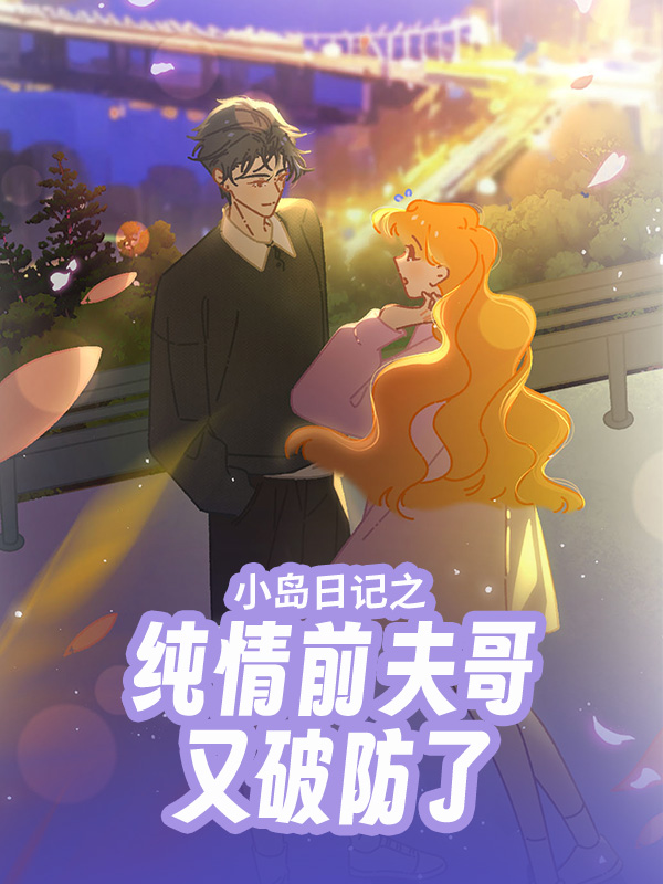 小岛日记之纯情前夫哥又破防了