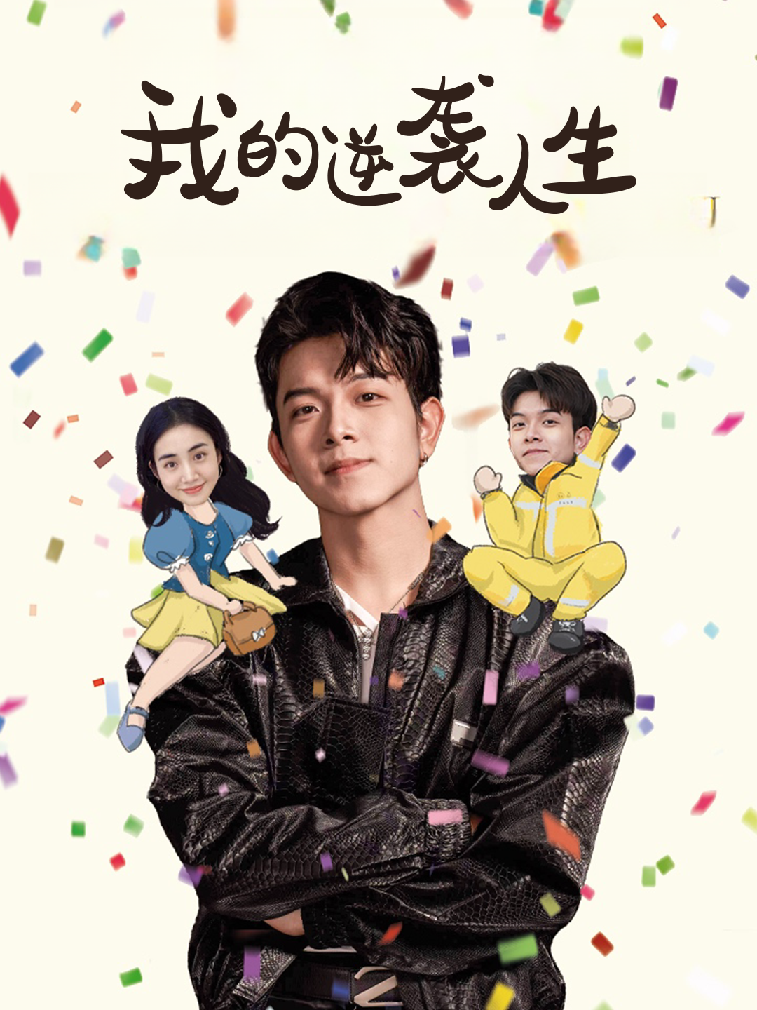 我的逆袭人生