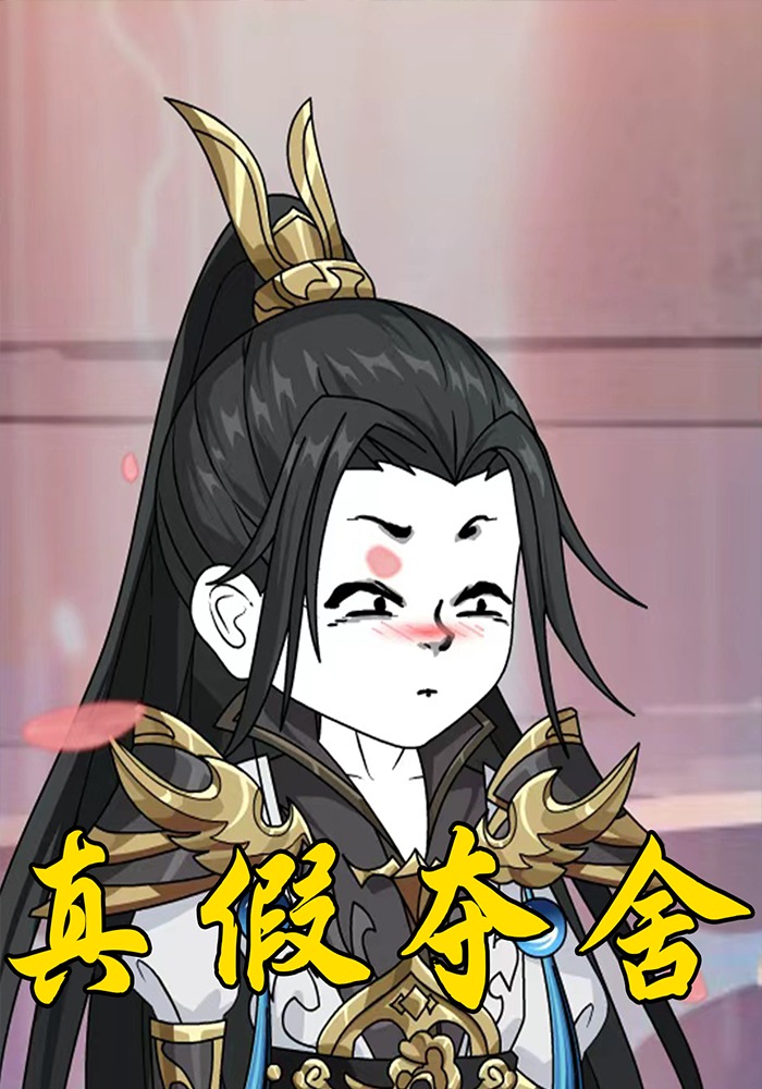 真假夺舍