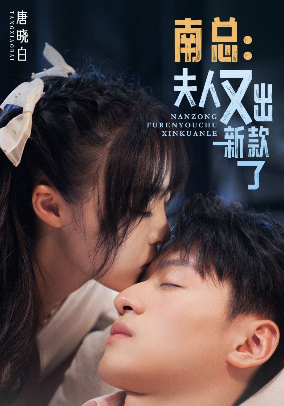 南总，夫人又出新款了