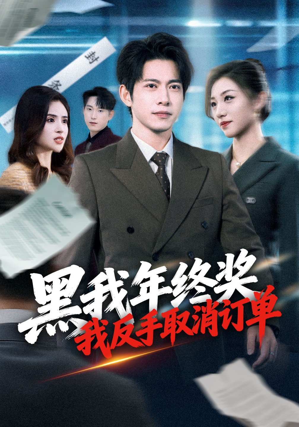 黑我年终奖，我反手取消订单