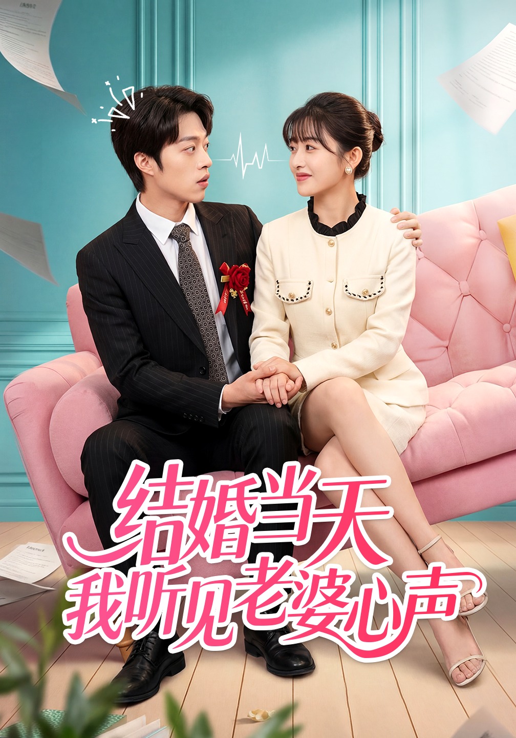 结婚当天我听见老婆心声