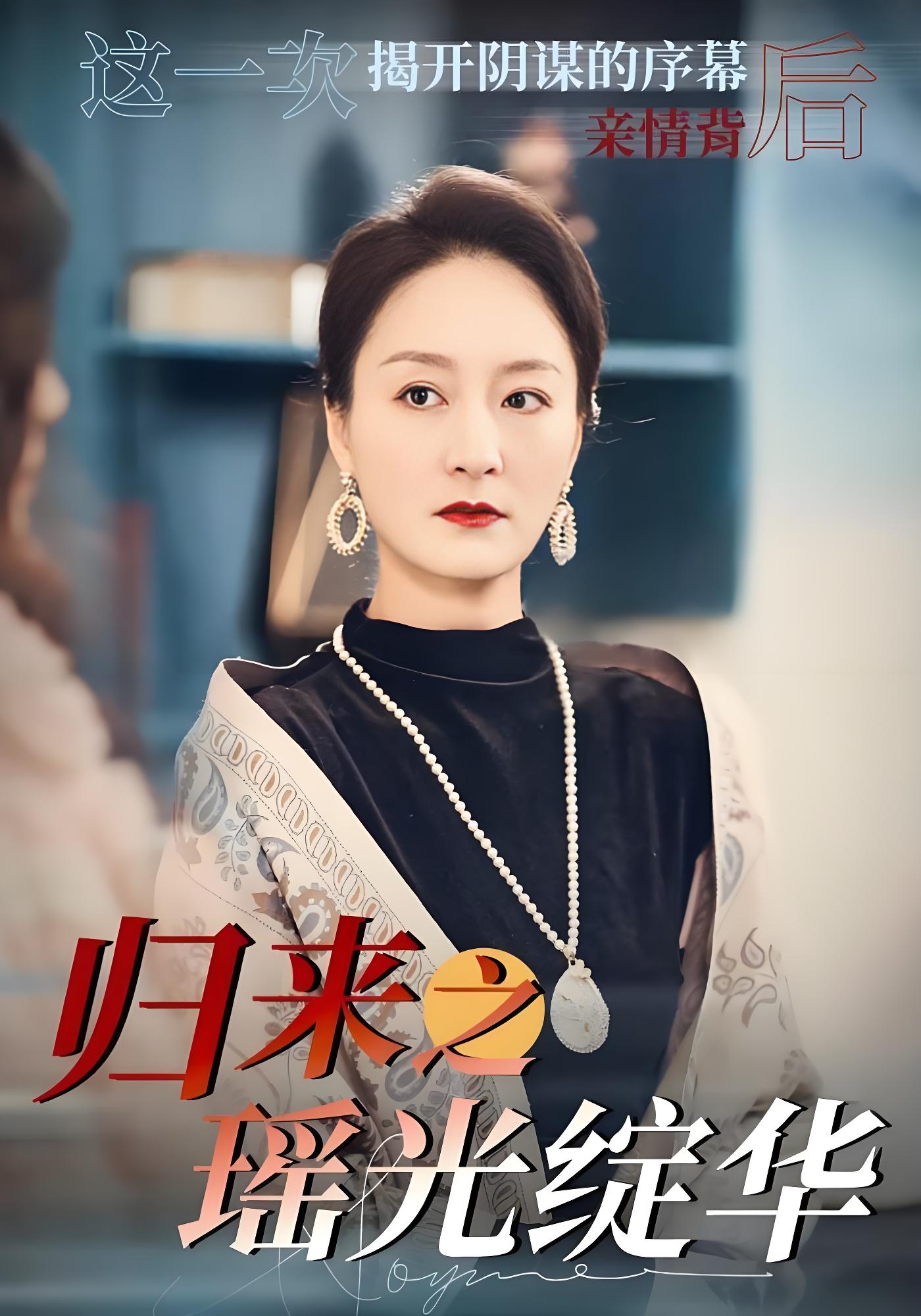 归来之瑶光绽华封面图