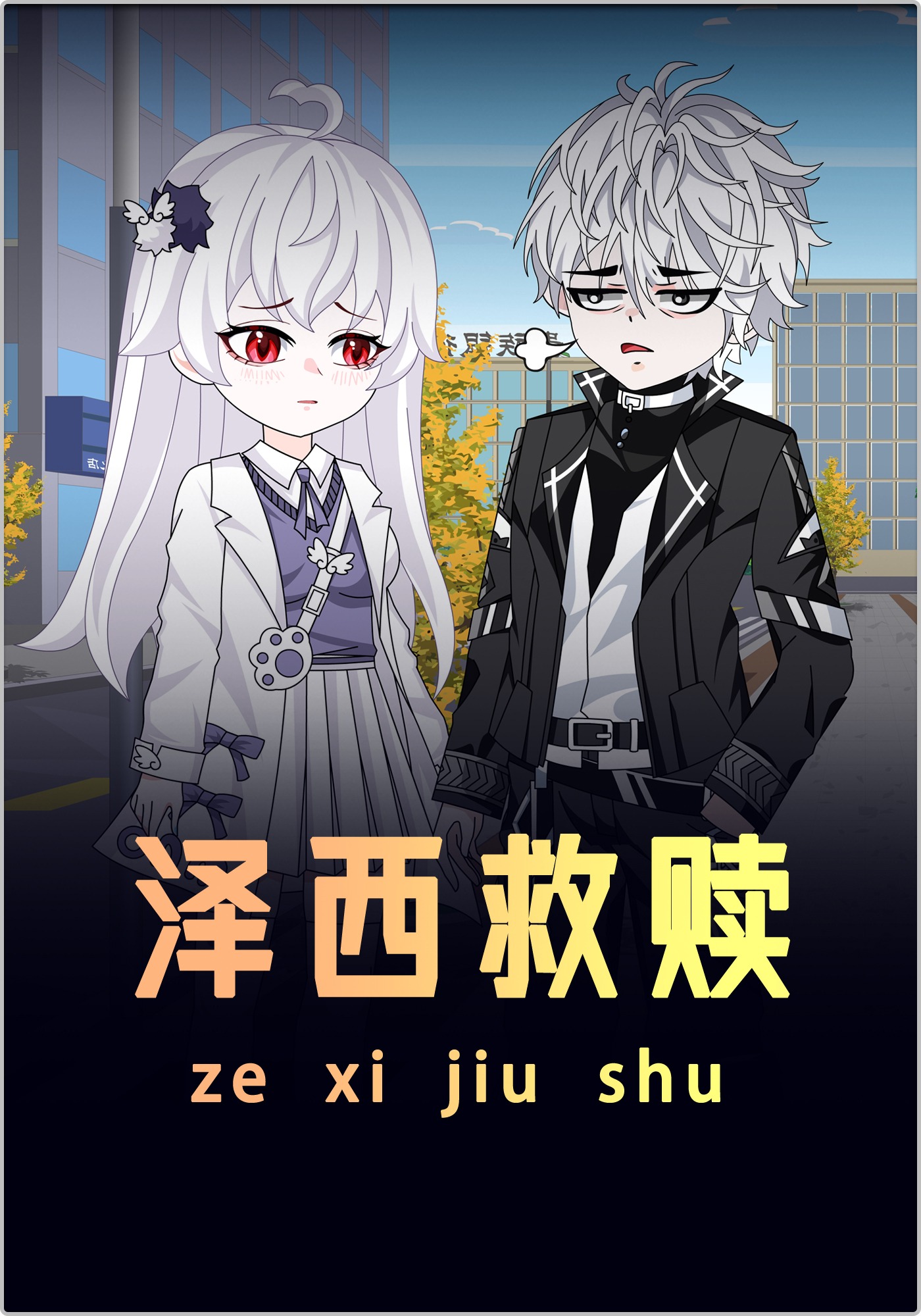 泽西救赎