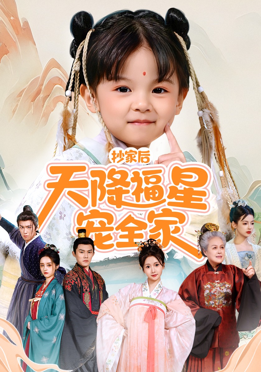 抄家后天降福星宠全家封面图