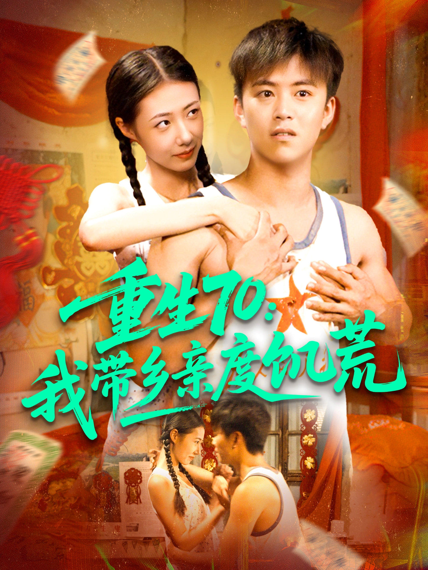 重生70：我带乡亲度饥荒