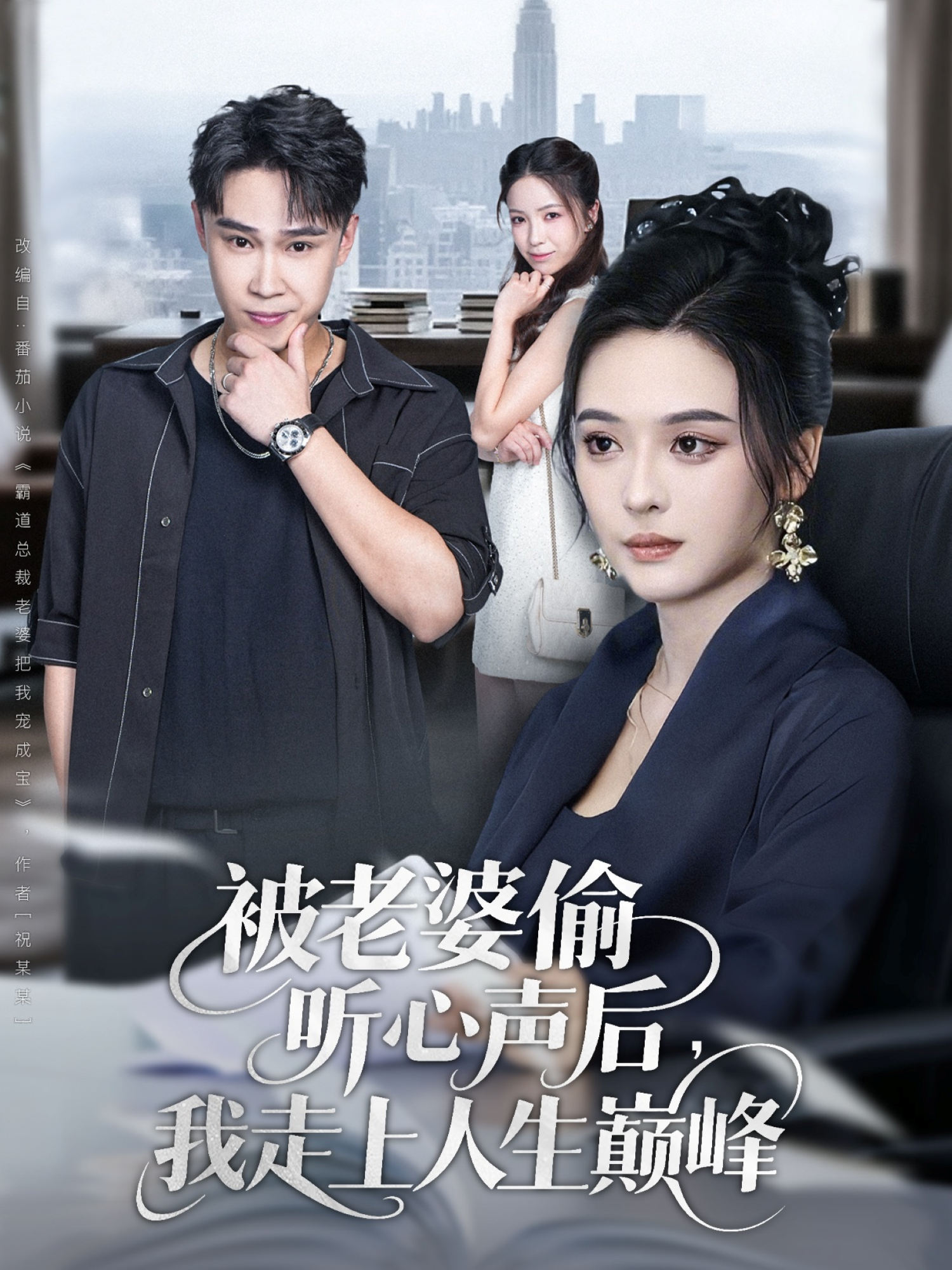 被老婆偷听心声后，我走上人生巅峰封面图