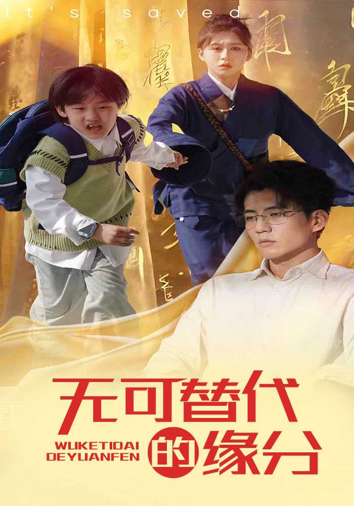 无可替代的缘分