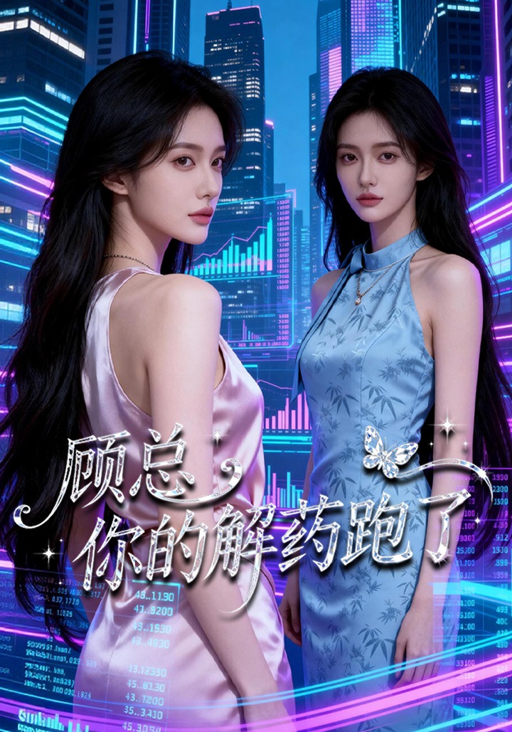 顾总，你的解药跑了