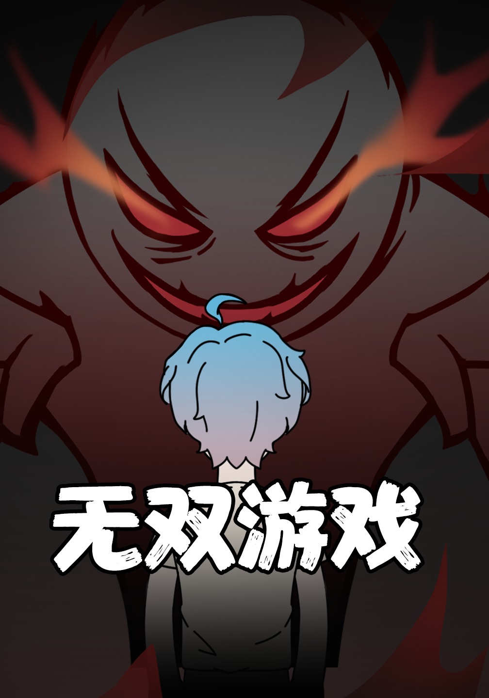 无双游戏