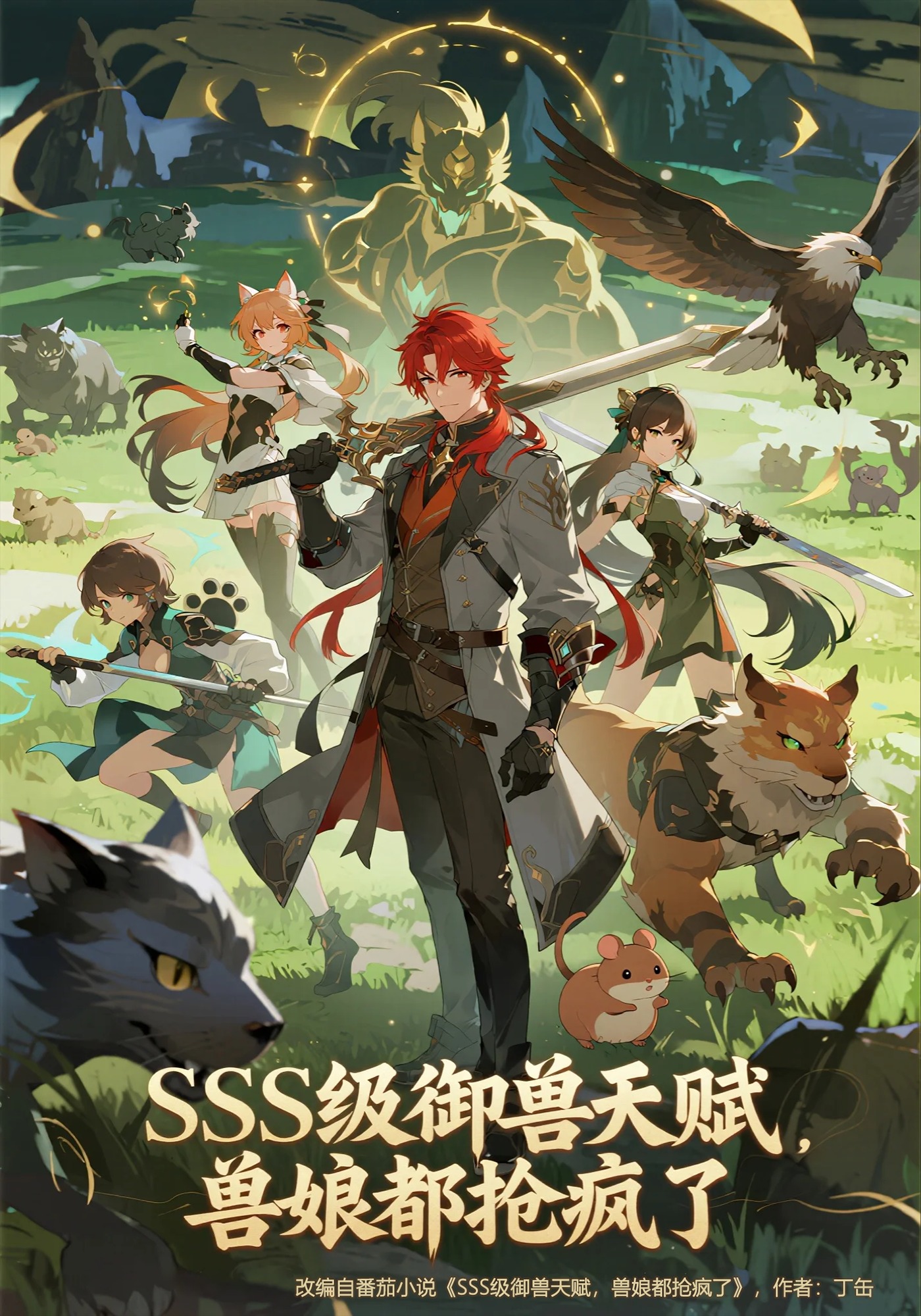 SSS级御兽天赋，兽娘都抢疯了