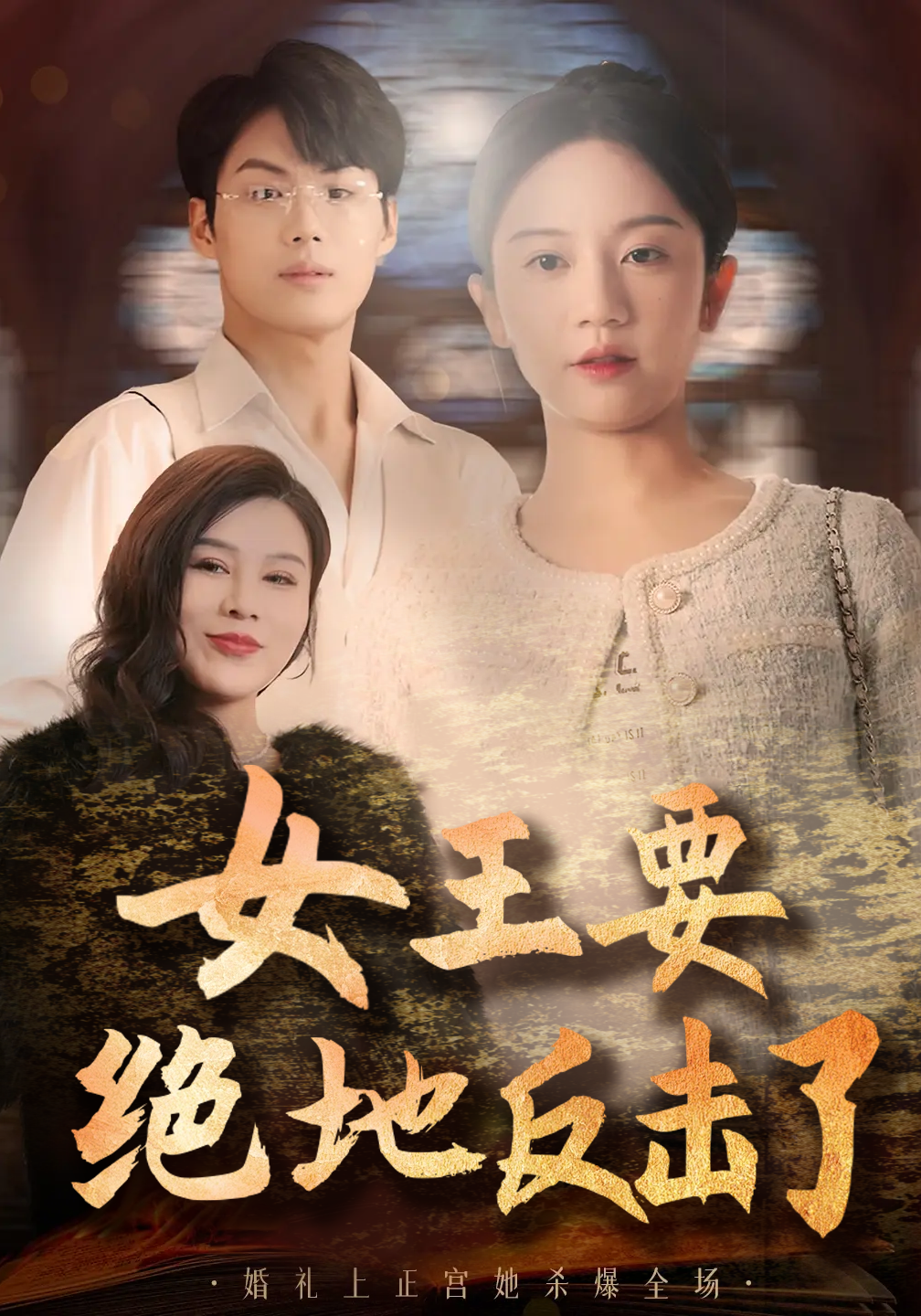 女王要绝地反击了