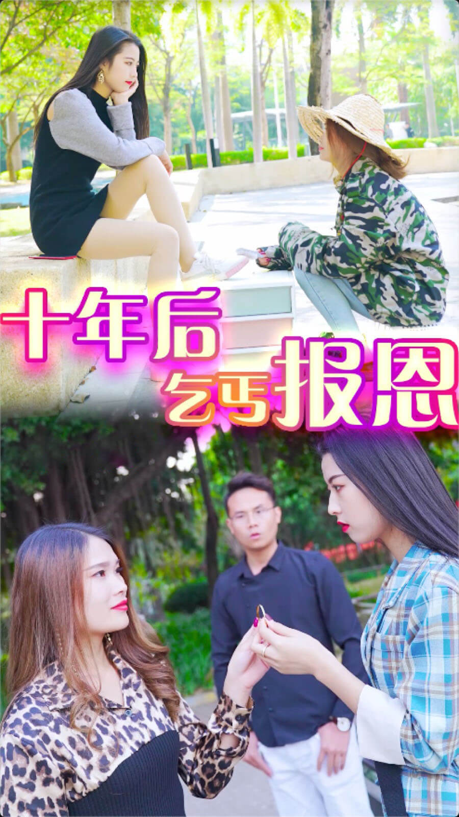 十年后乞丐报恩-苏苏