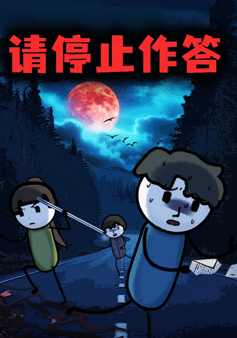 请停止作答