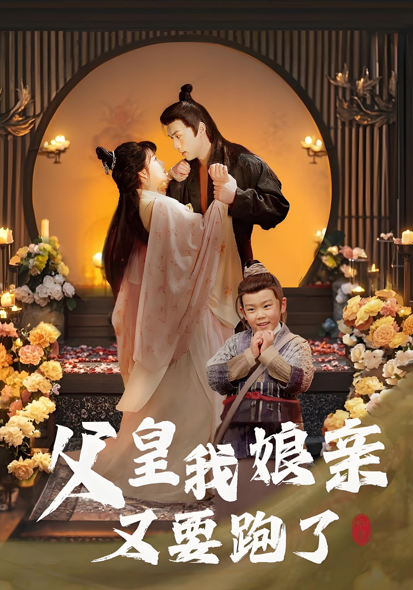 父皇我娘亲又要跑了