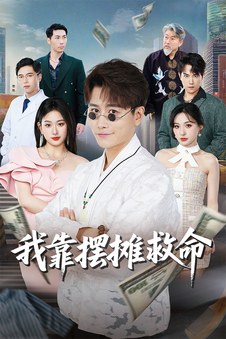 我靠摆摊救命封面图