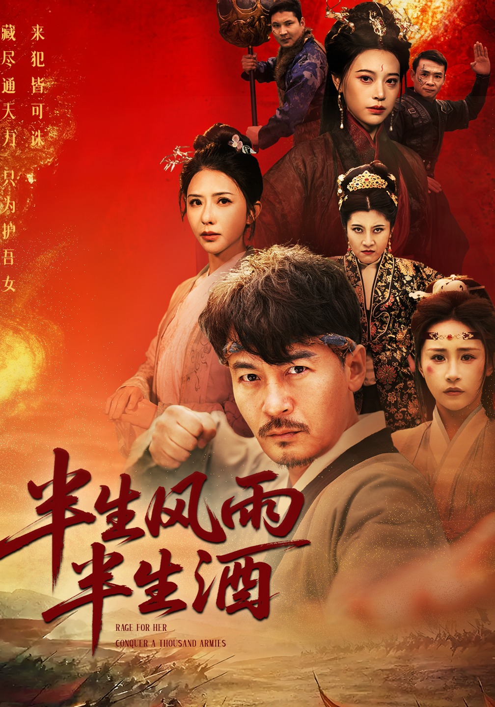 半生风雨半生酒