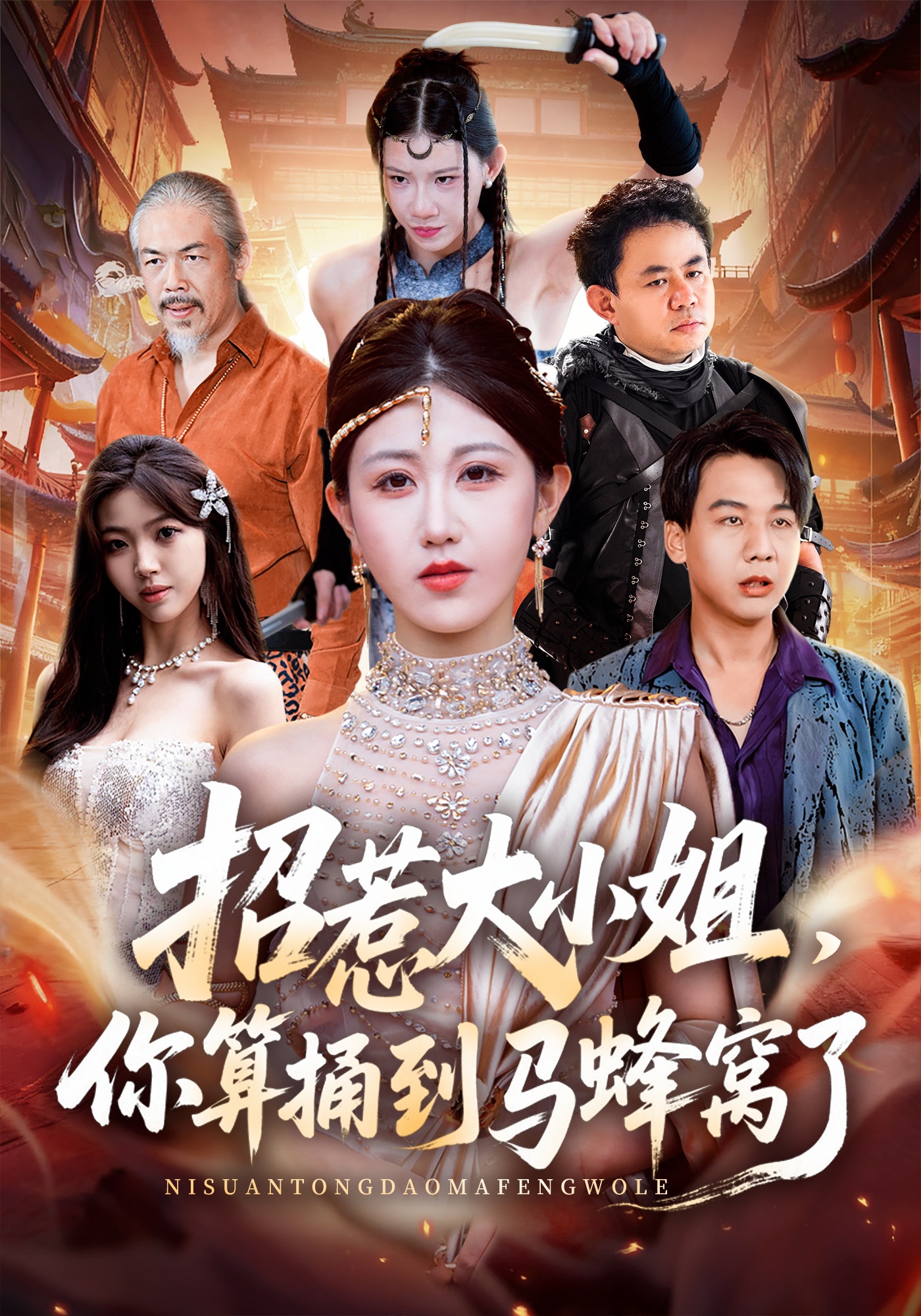 招惹大小姐,你算捅到马蜂窝了封面图