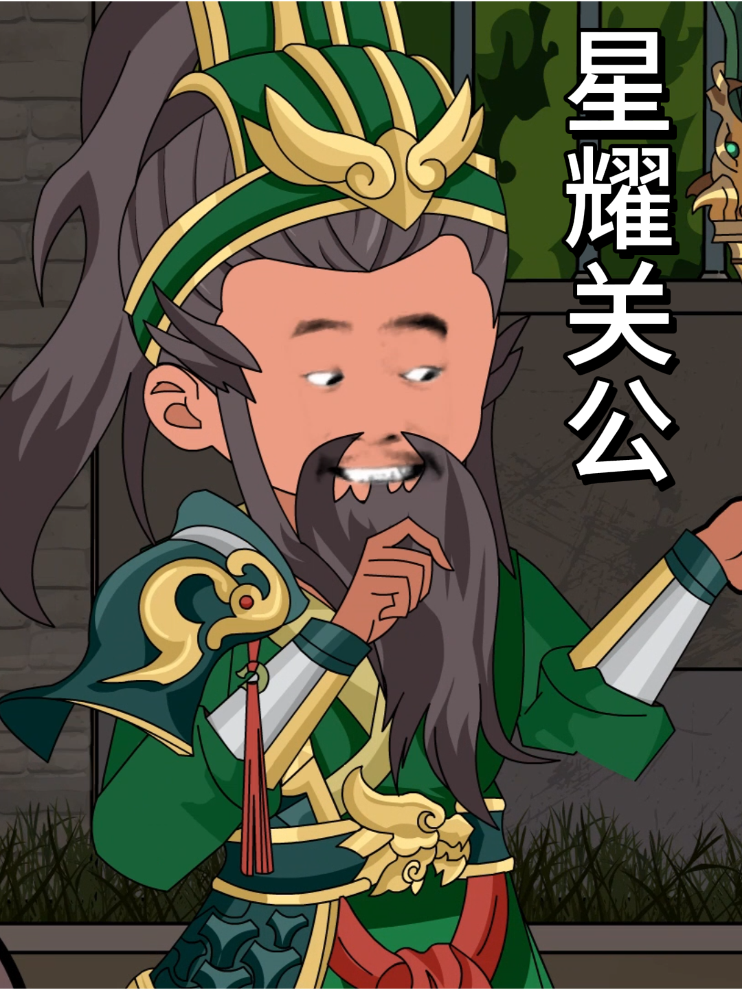星耀关公