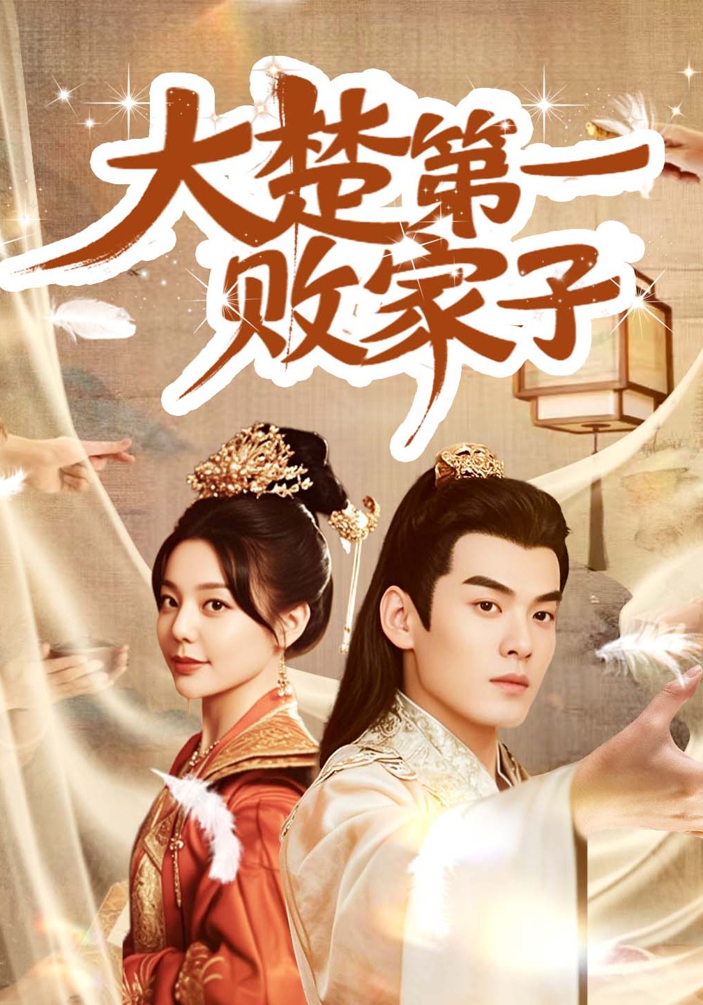 大楚第一败家子