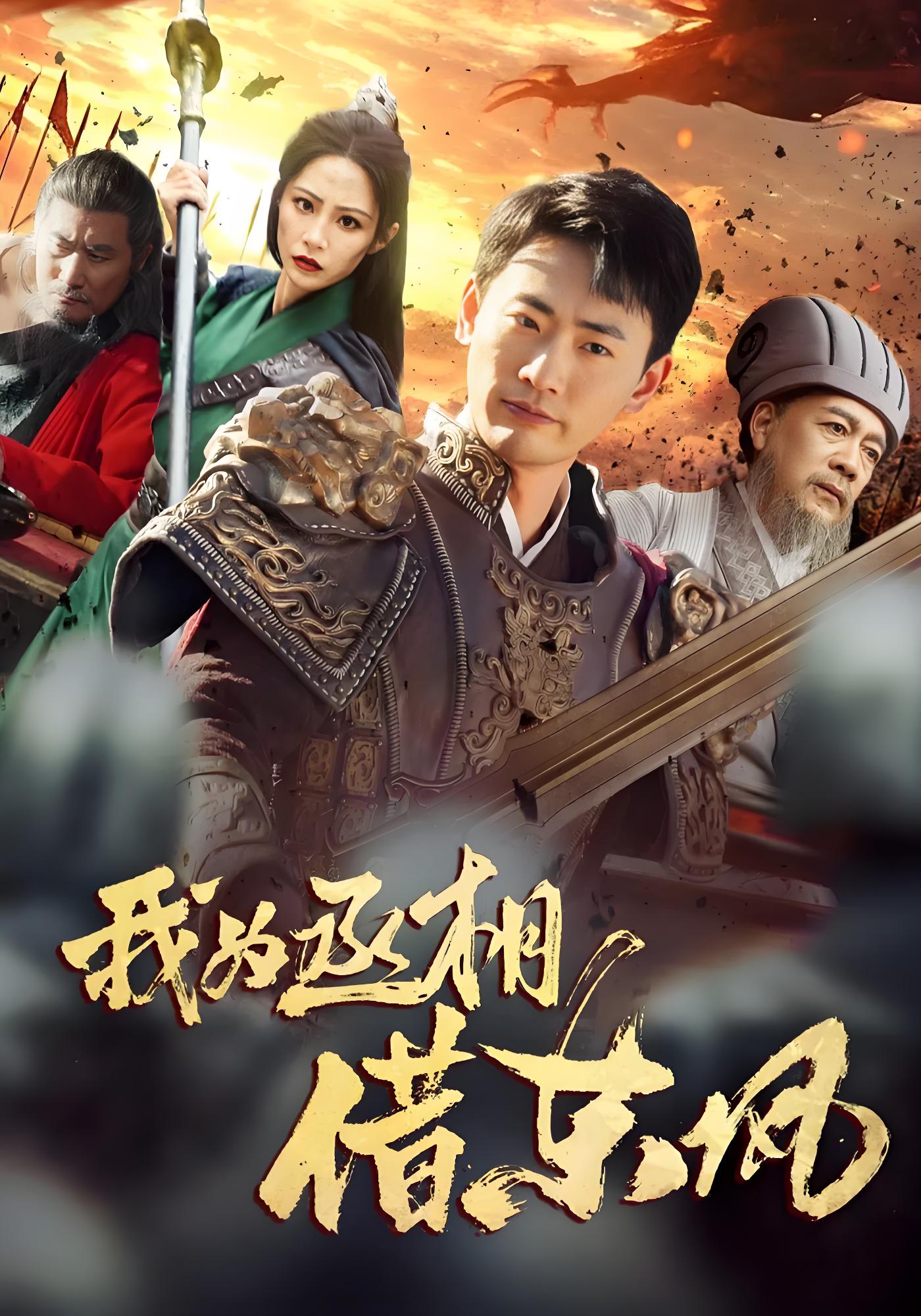 我为丞相借东风