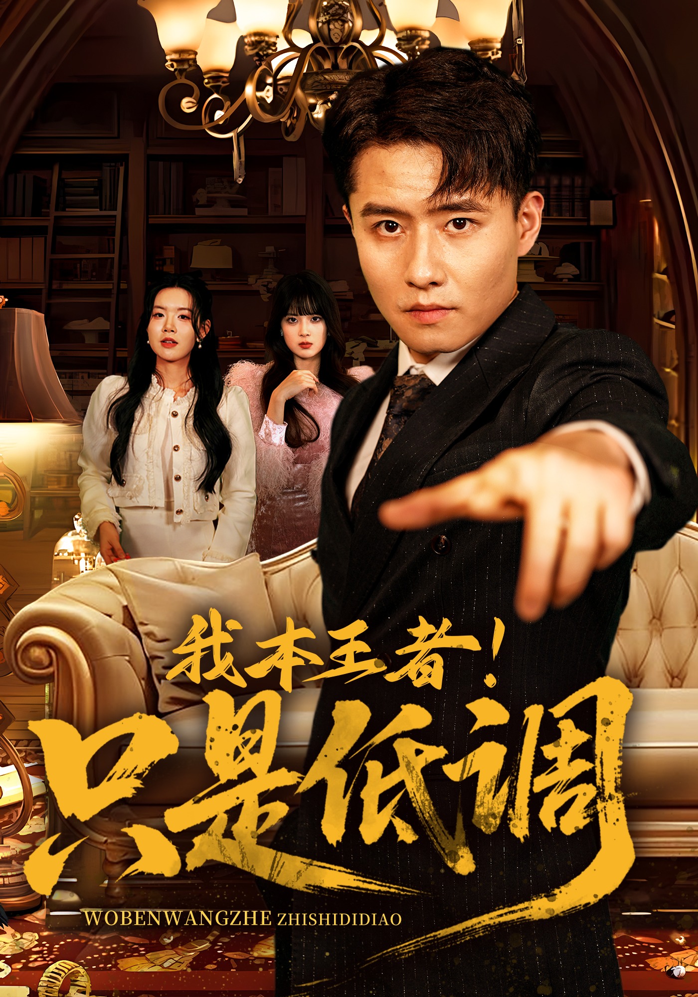 我本王者！只是低调封面图