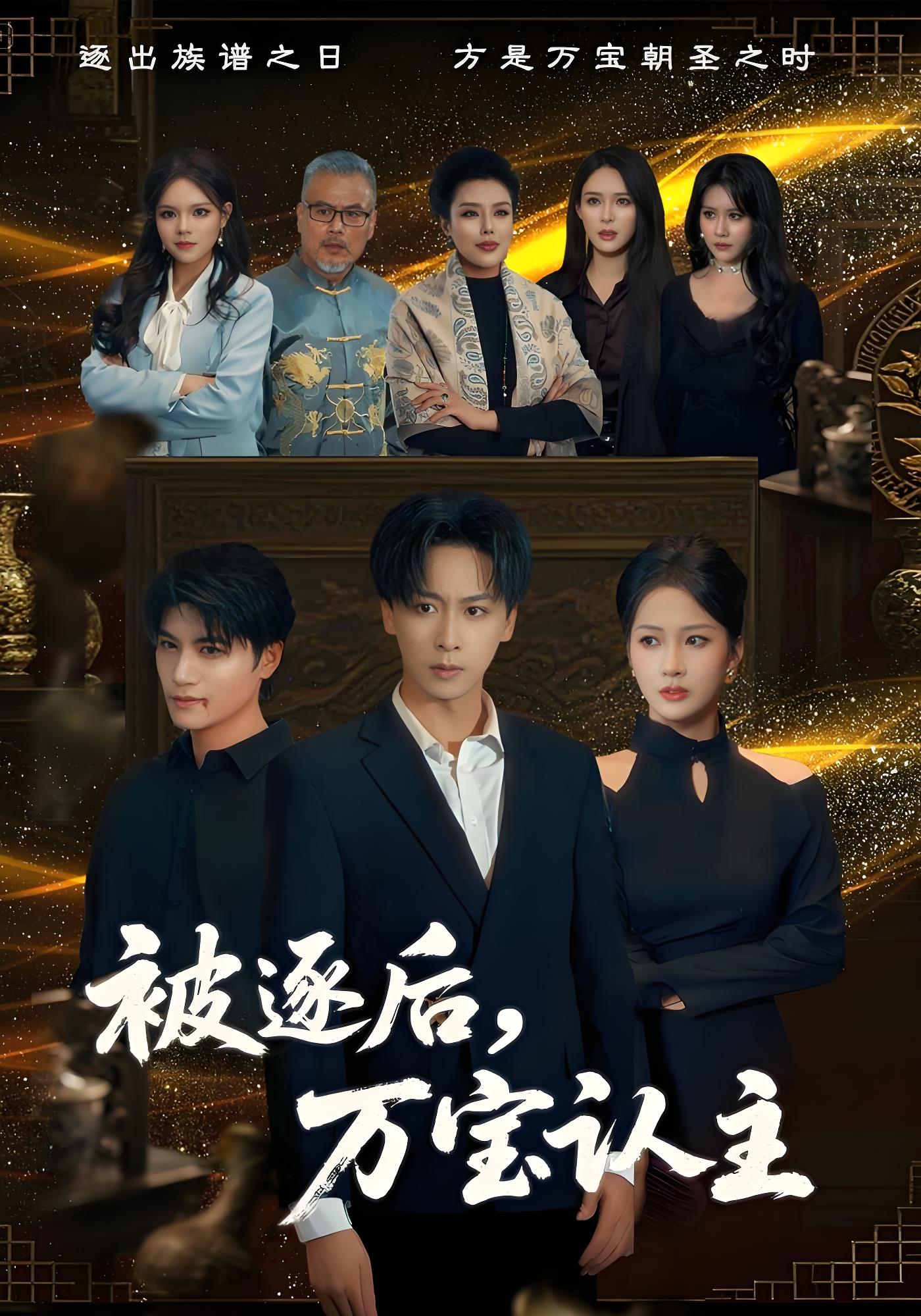 被逐后万宝认主}