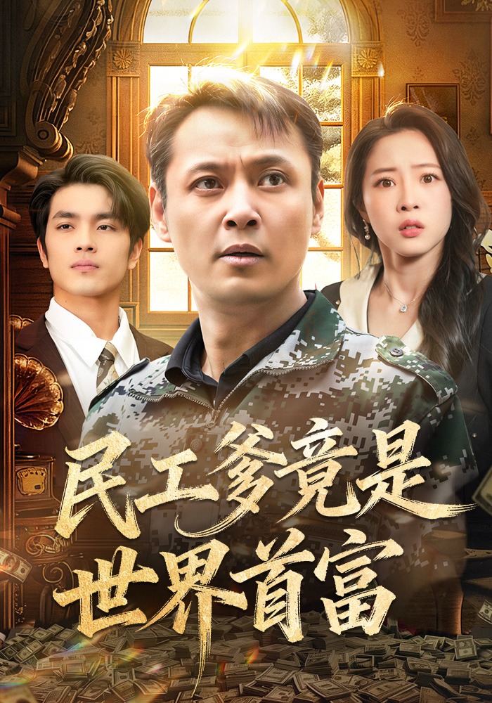 民工爹竟是世界首富