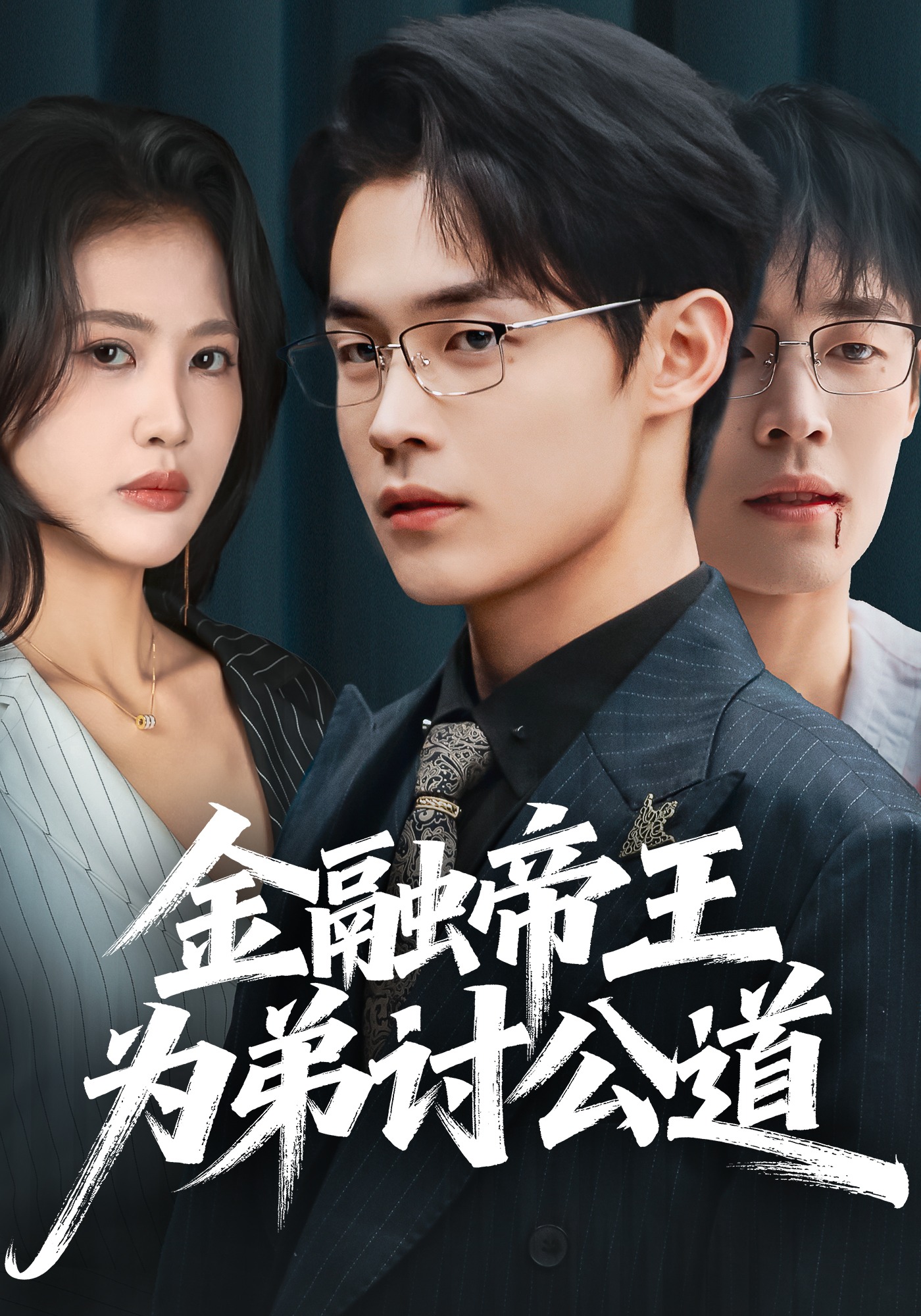 金融帝王为弟讨公道封面图