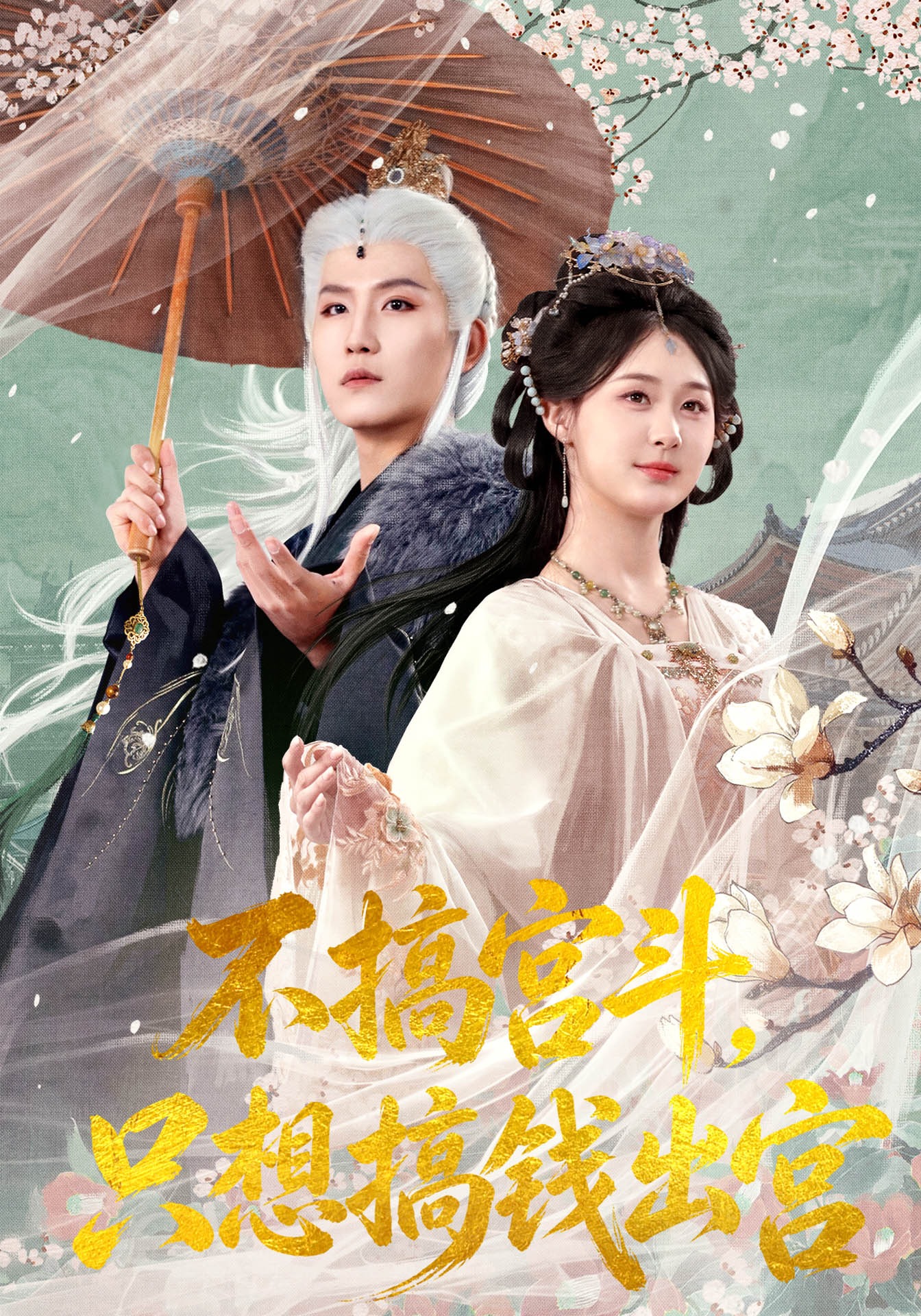 不搞宫斗，只想搞钱出宫