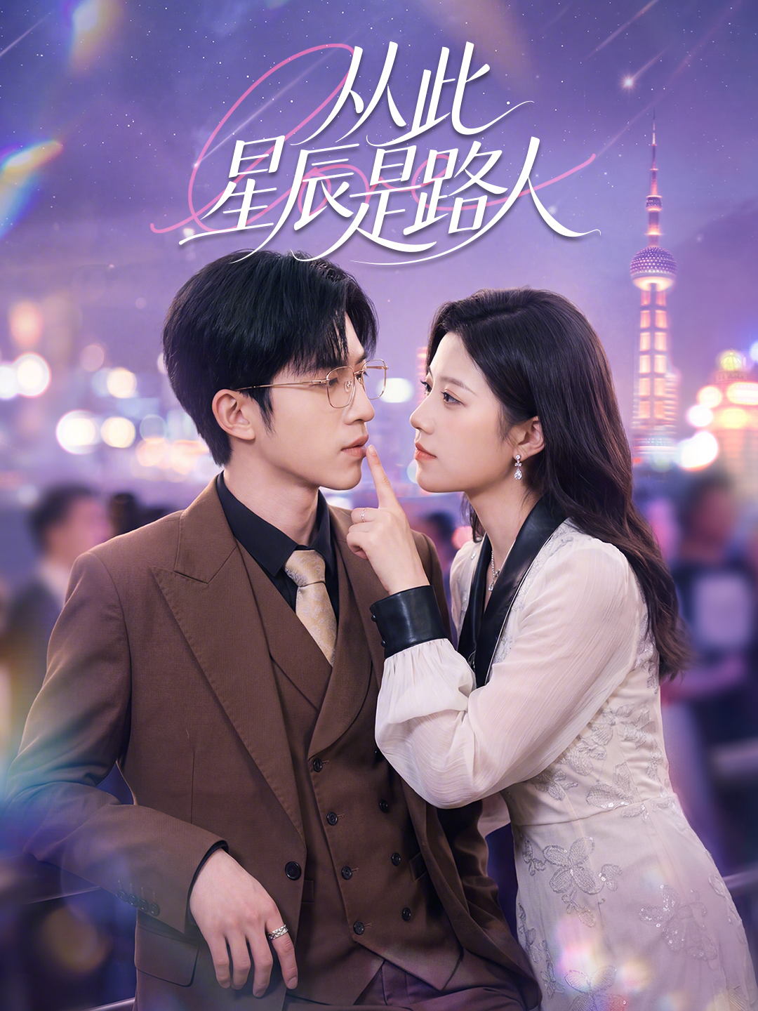 从此星辰是路人}