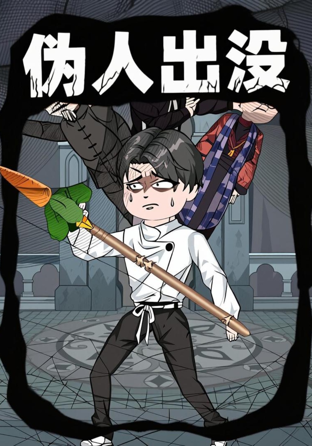伪人出没