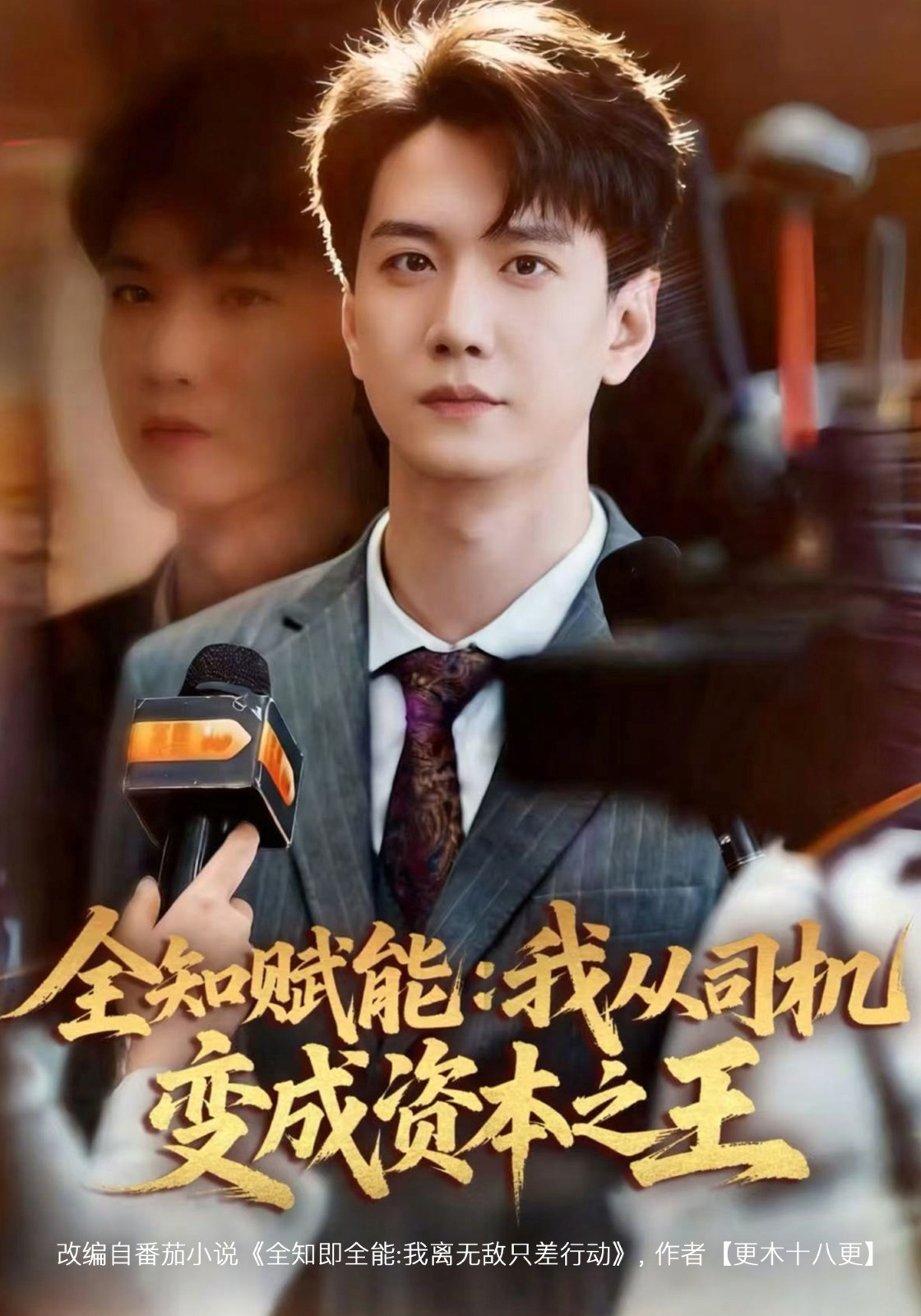 全知赋能我从司机变成资本之王}