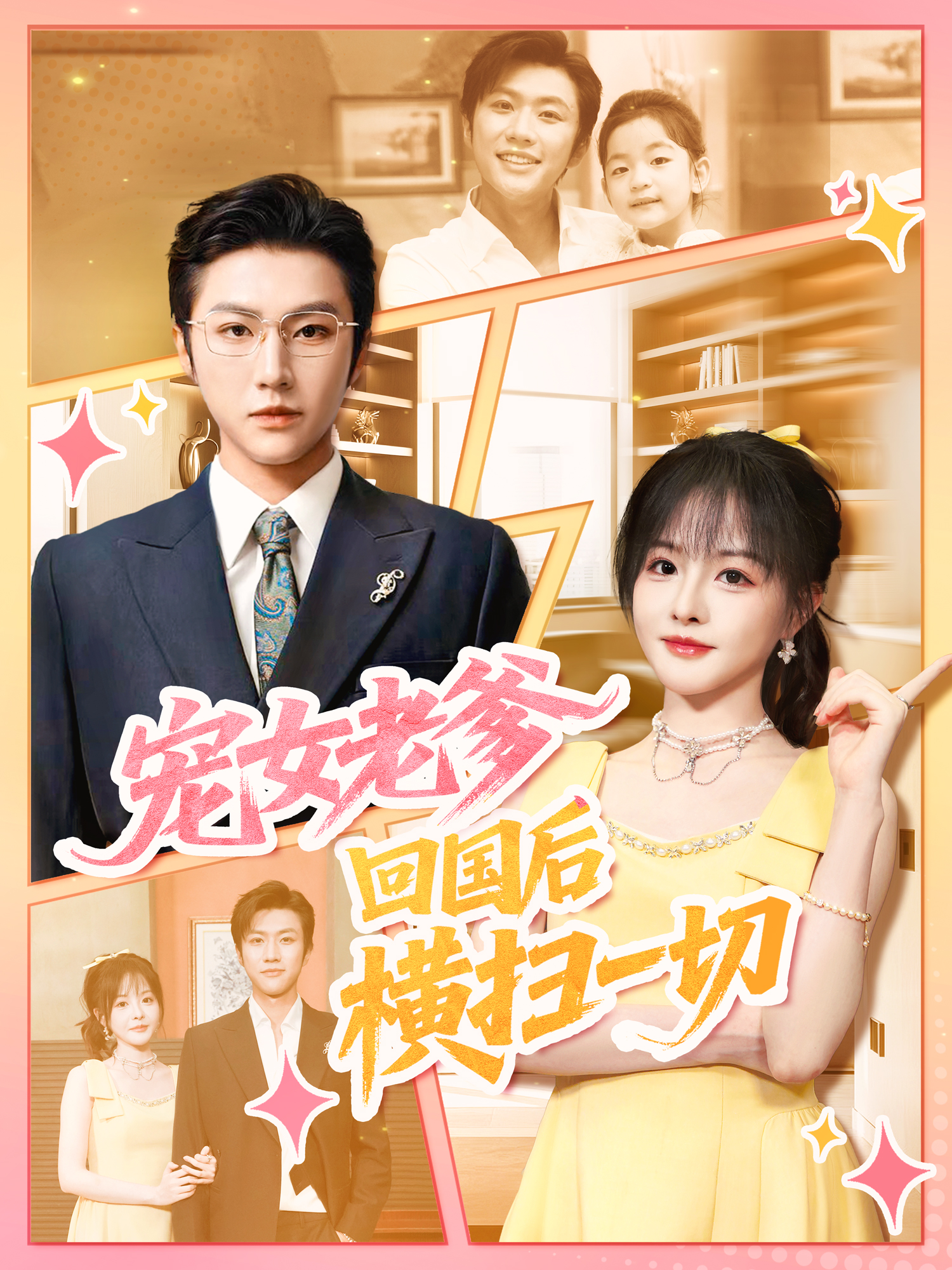 宠女老爹，回国后横扫一切封面图