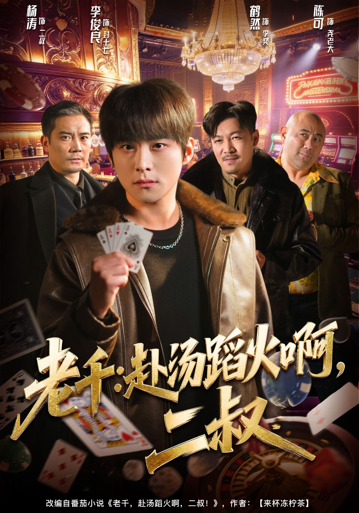 老千：赴汤蹈火啊，二叔