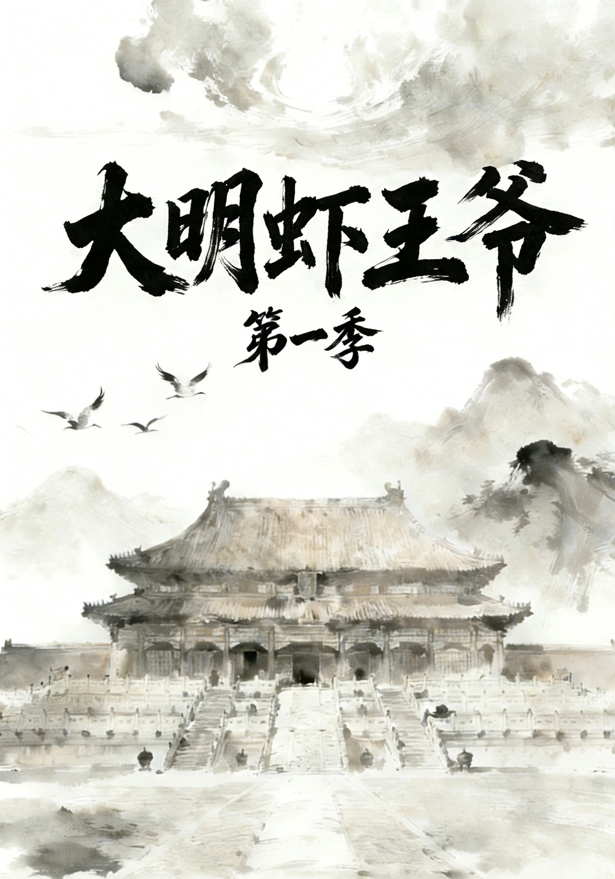 大明虾王爷第一季