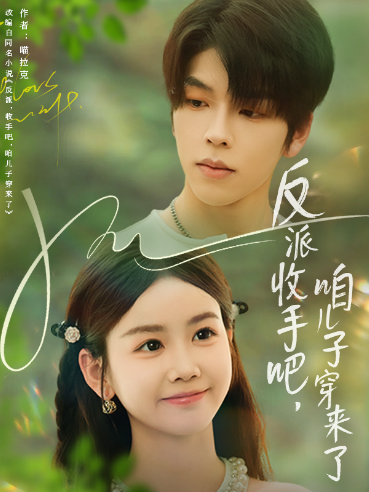 反派收手吧咱儿子穿来了}