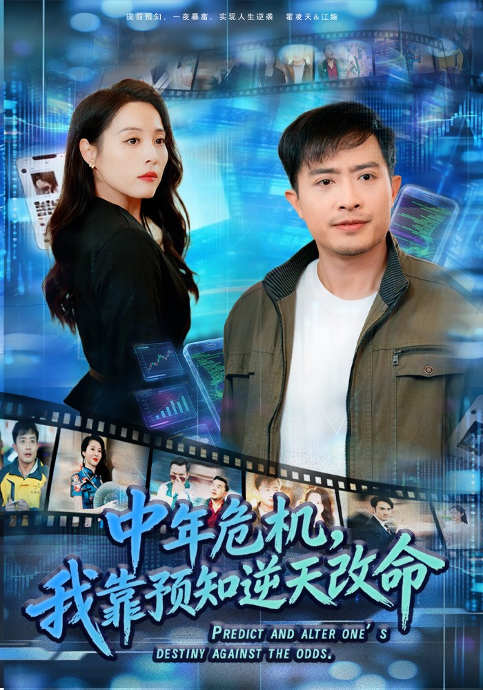 中年危机我靠预知逆天改命