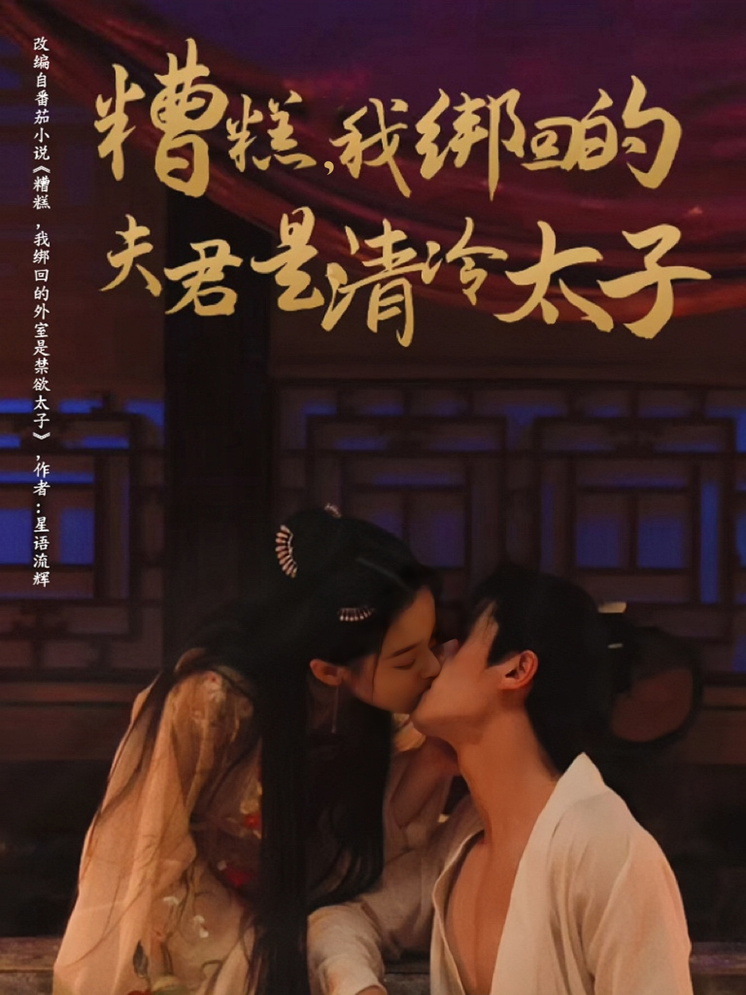 糟糕，我绑回的夫君是清冷太子封面图