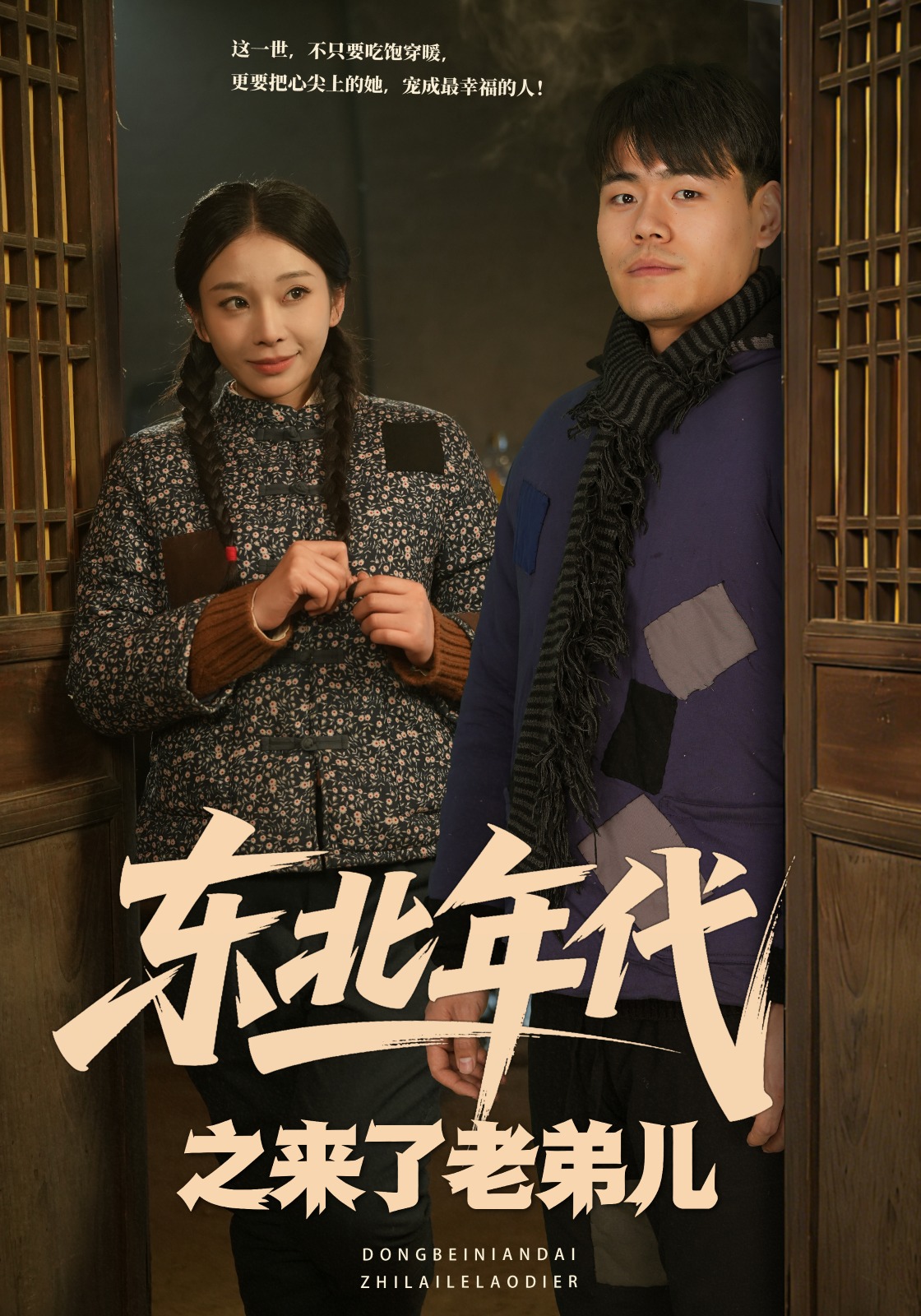 东北年代之来了老弟儿