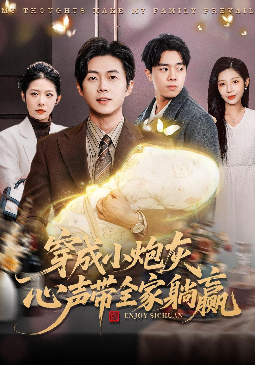 穿成小炮灰，心声带全家躺赢