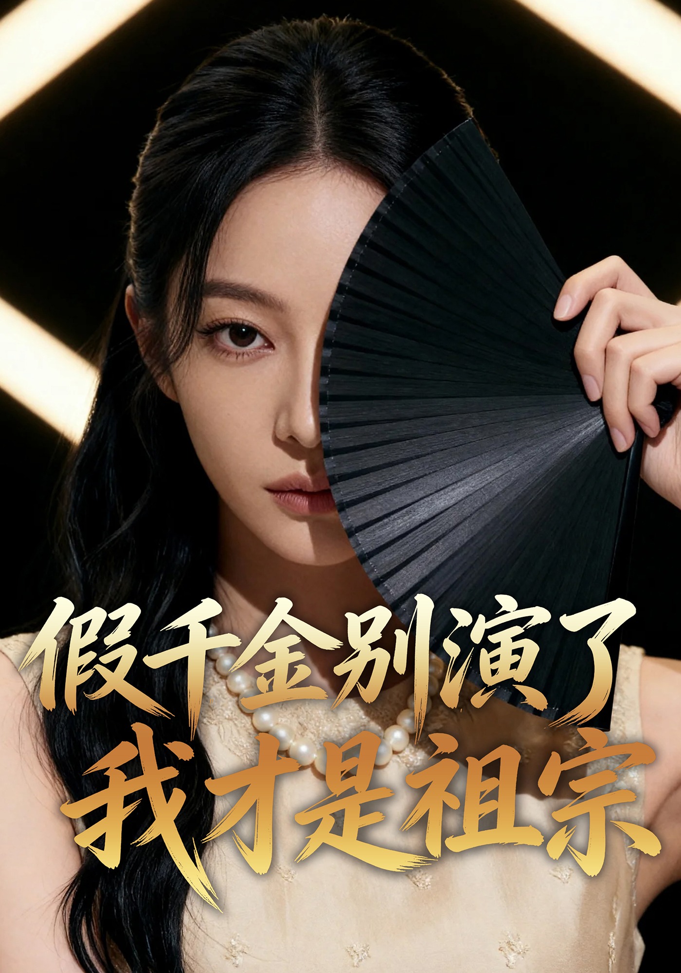 假千金别演了我才是祖宗