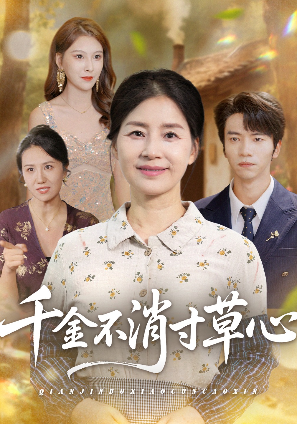 千金不消寸草心