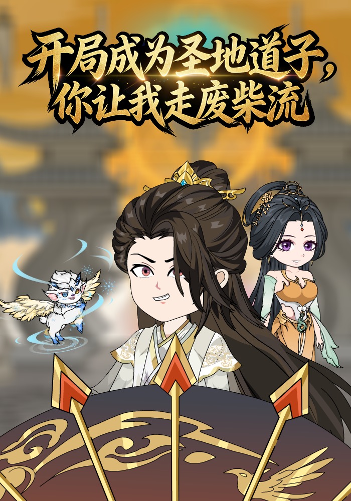开局圣地道子，你让我走废材流