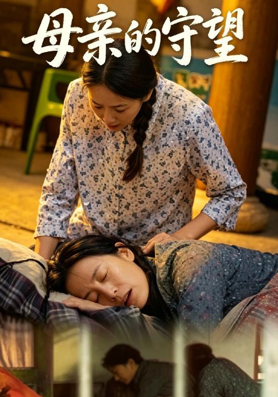母亲的守望