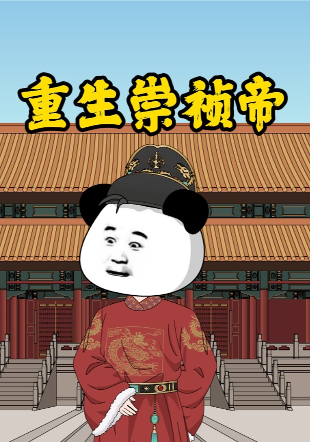 重生崇祯帝
