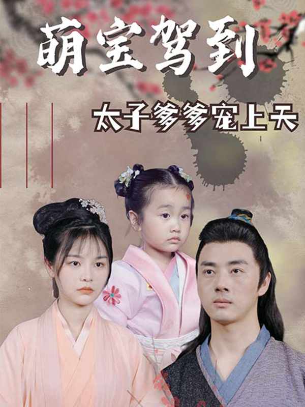 萌宝驾到：太子爹爹宠上天
