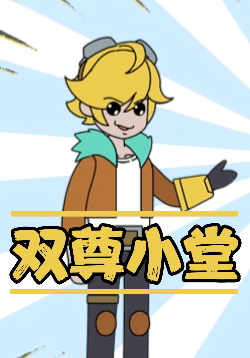 双尊小堂