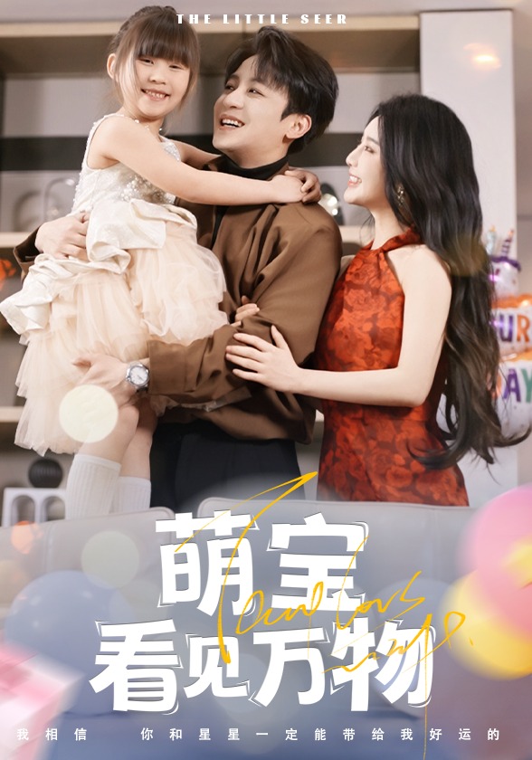 萌宝看见万物
